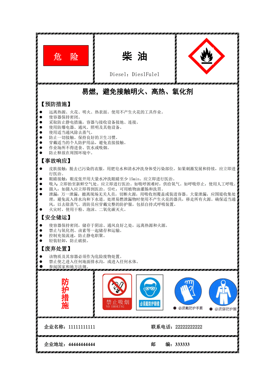 汽油柴油安全标签新.doc_第2页