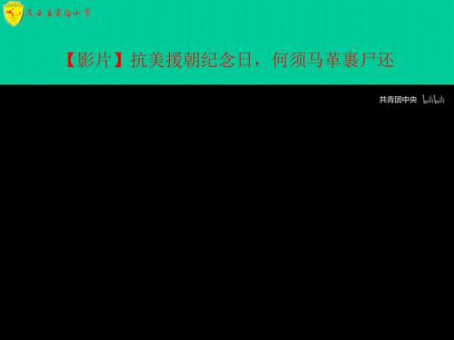 抗美援朝纪念日主题队会.ppt