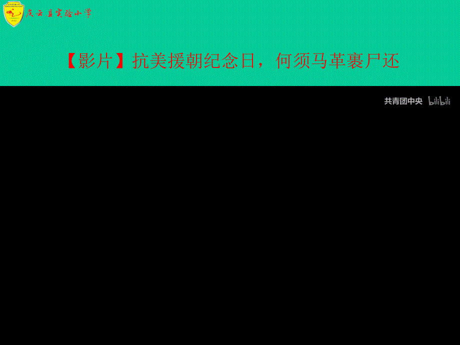 抗美援朝纪念日主题队会.ppt_第1页