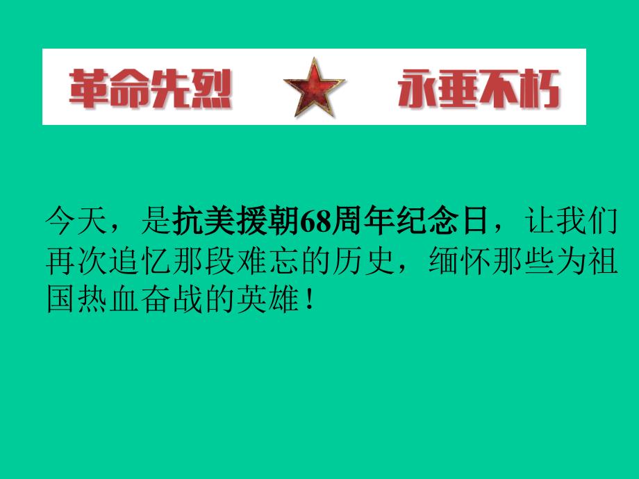 抗美援朝纪念日主题队会.ppt_第3页