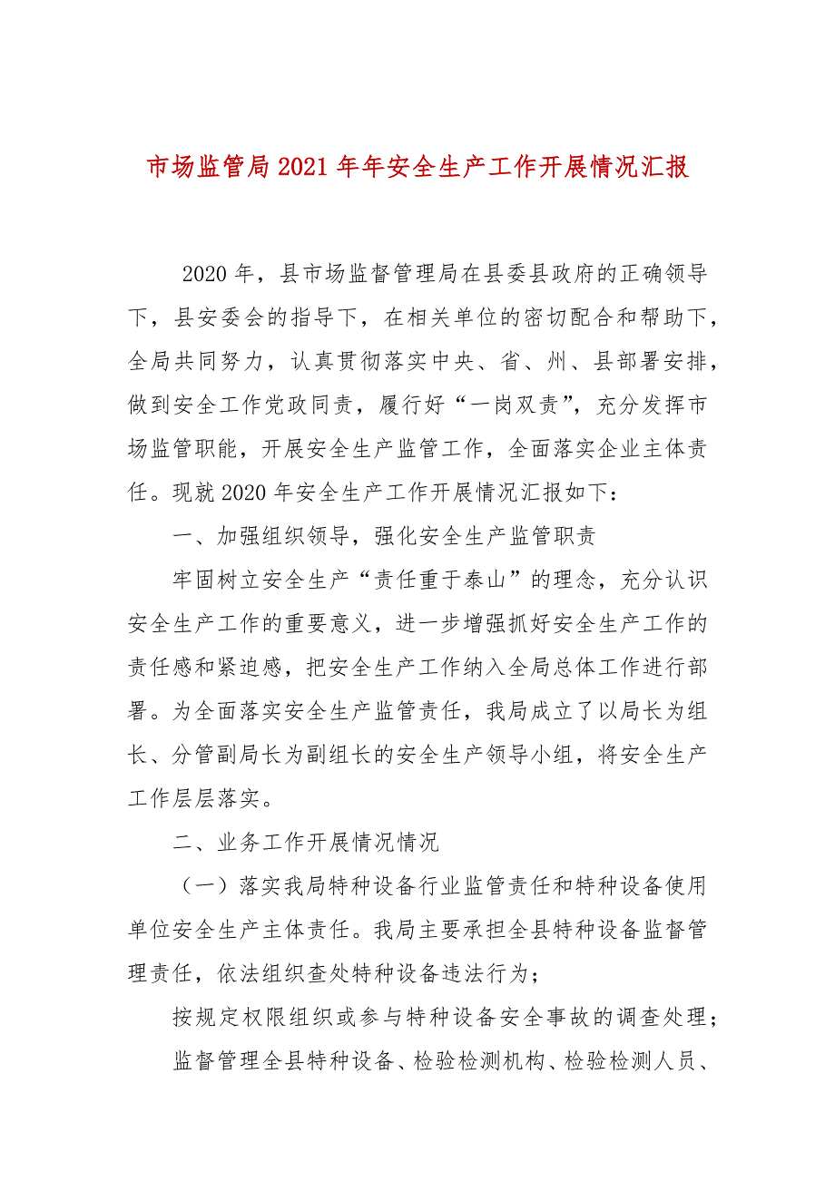 市场监管局2021年年安全生产工作开展情况汇报.docx_第1页