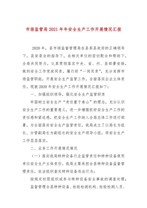 市场监管局2021年年安全生产工作开展情况汇报.docx