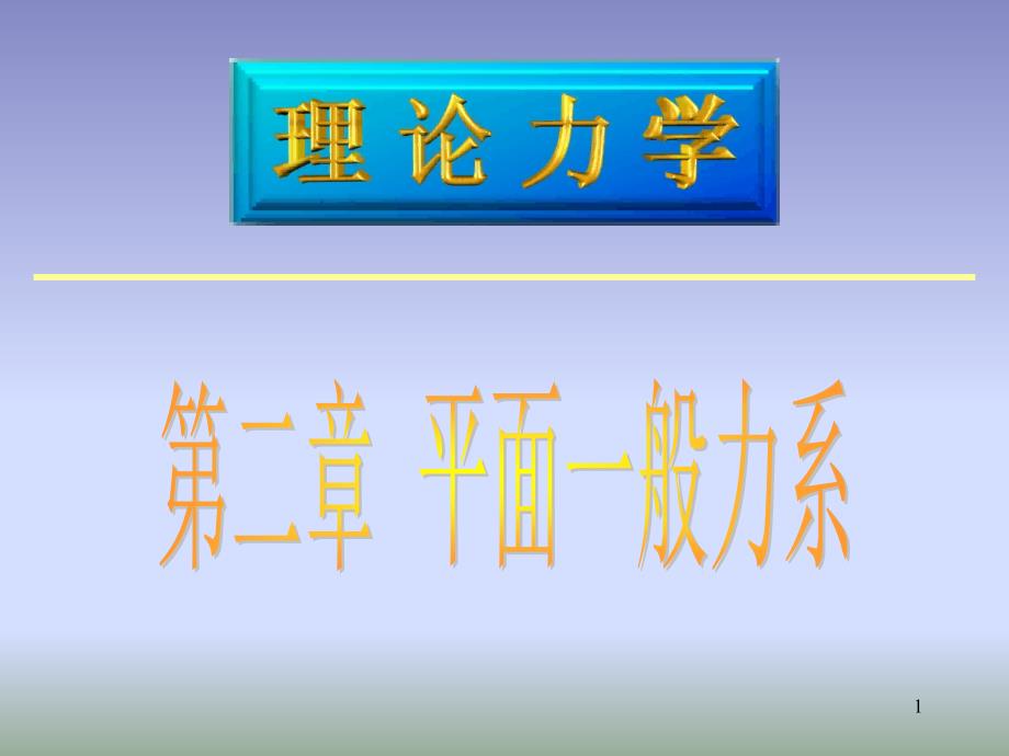 平面一般力系PPT课件.ppt_第1页