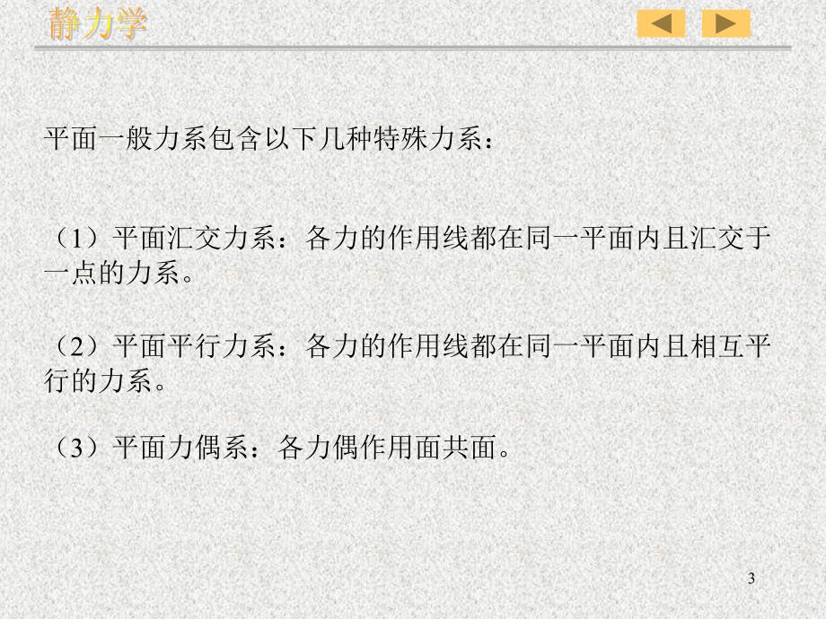 平面一般力系PPT课件.ppt_第3页
