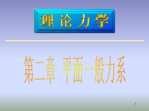 平面一般力系PPT课件.ppt