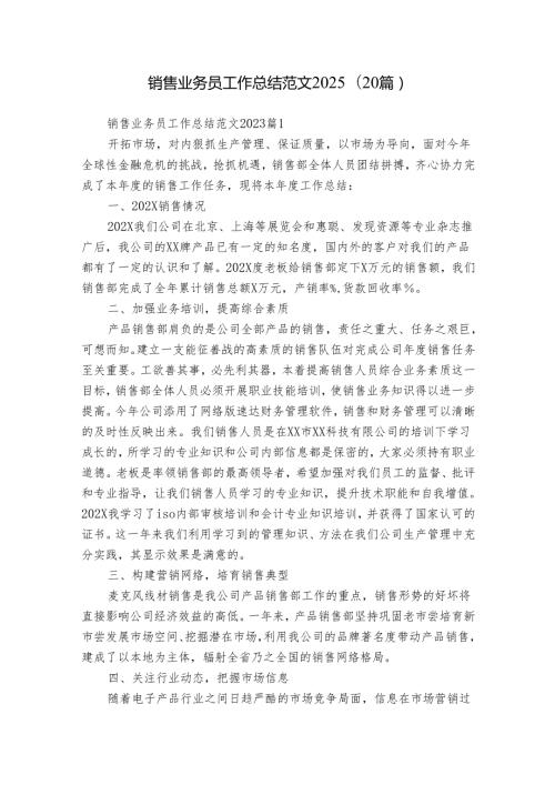 销售业务员工作总结范文2025（20篇）.docx