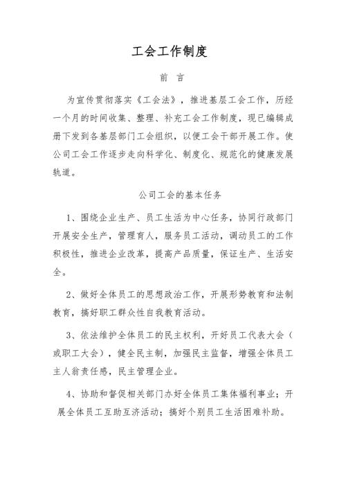工会工作制度.doc