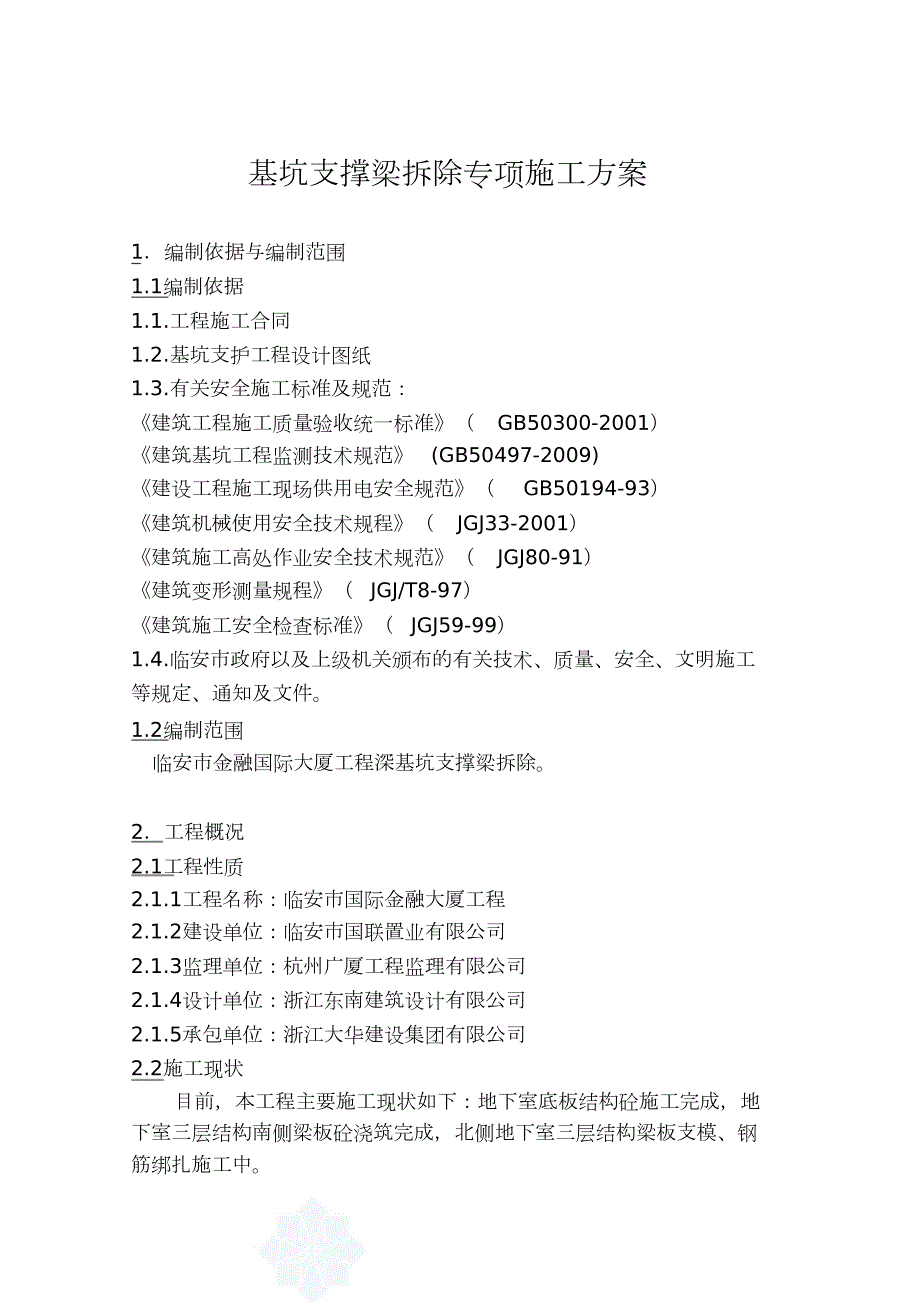 深基坑支撑拆除专项施工方案完整版.doc_第2页