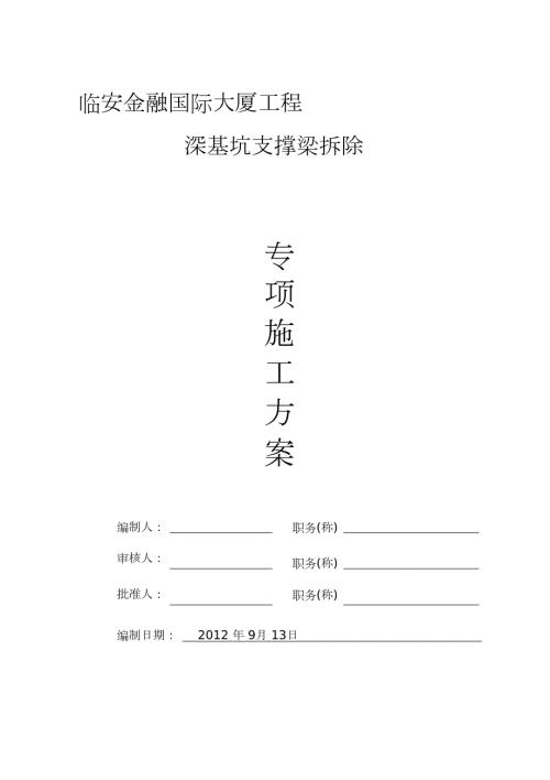深基坑支撑拆除专项施工方案完整版.doc