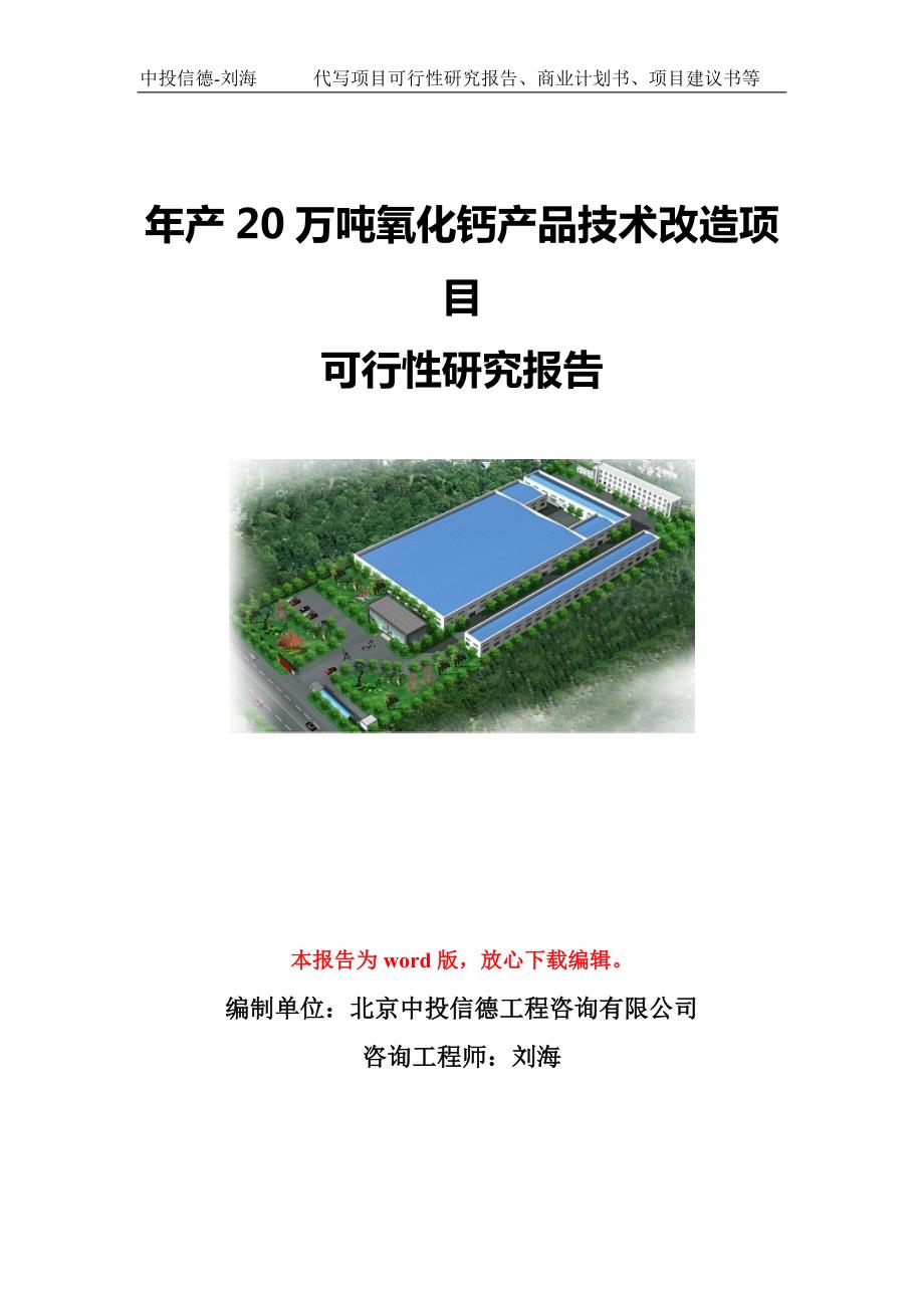 年产20万吨氧化钙产品技术改造项目可行性研究报告模板立项备案.doc_第1页