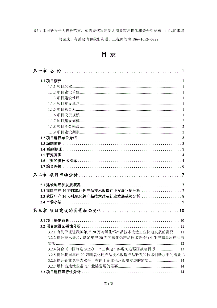 年产20万吨氧化钙产品技术改造项目可行性研究报告模板立项备案.doc_第2页