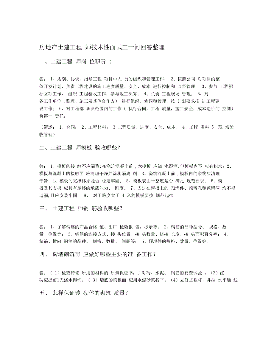 房地产土建工程师技术性面试三十问回答整理.doc_第1页