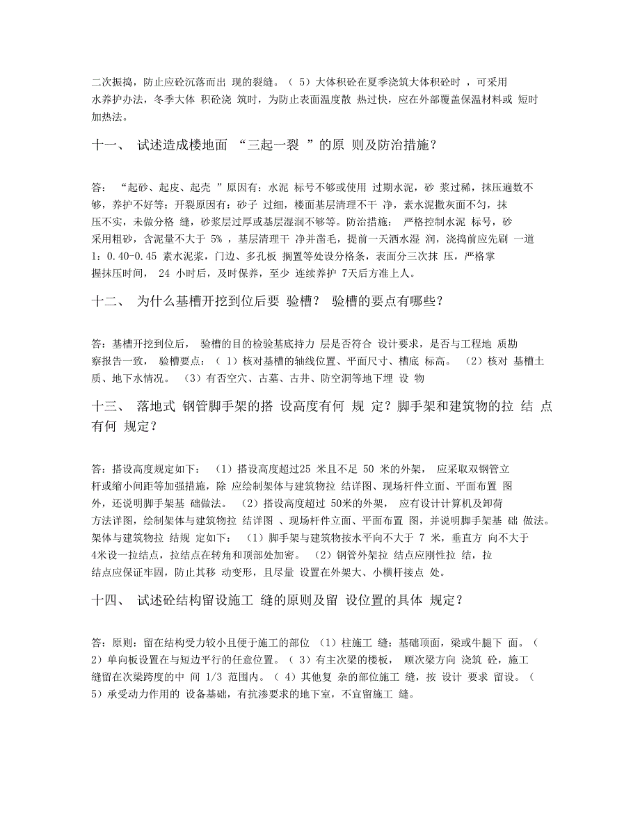 房地产土建工程师技术性面试三十问回答整理.doc_第3页