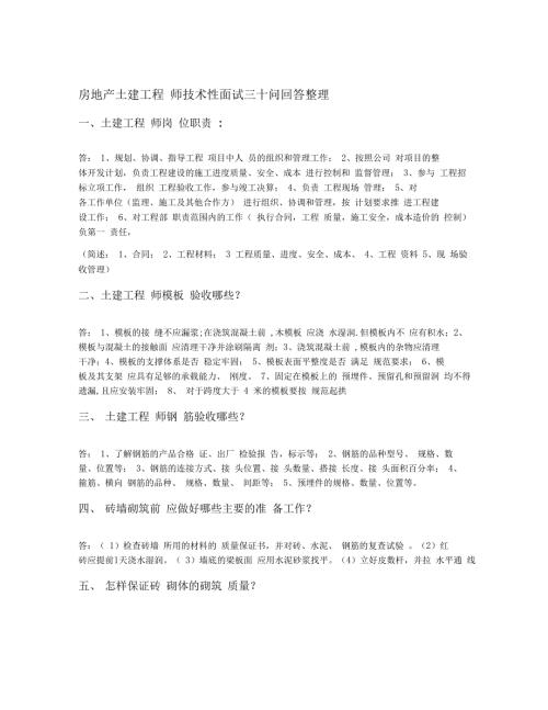 房地产土建工程师技术性面试三十问回答整理.doc