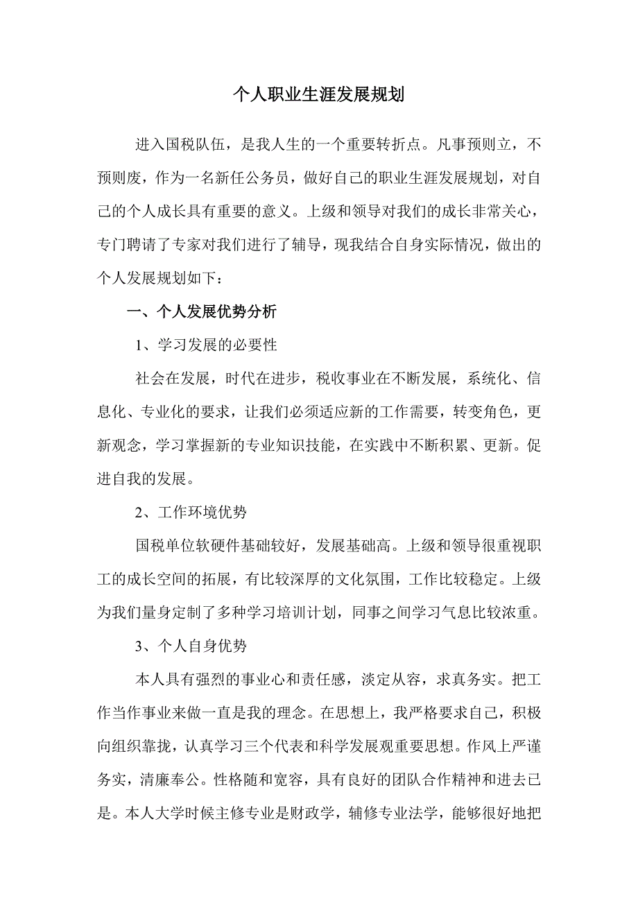 最新精选个人职业生涯发展规划税务.doc_第1页