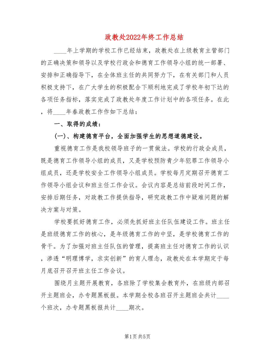 政教处2022年终工作总结.doc_第1页