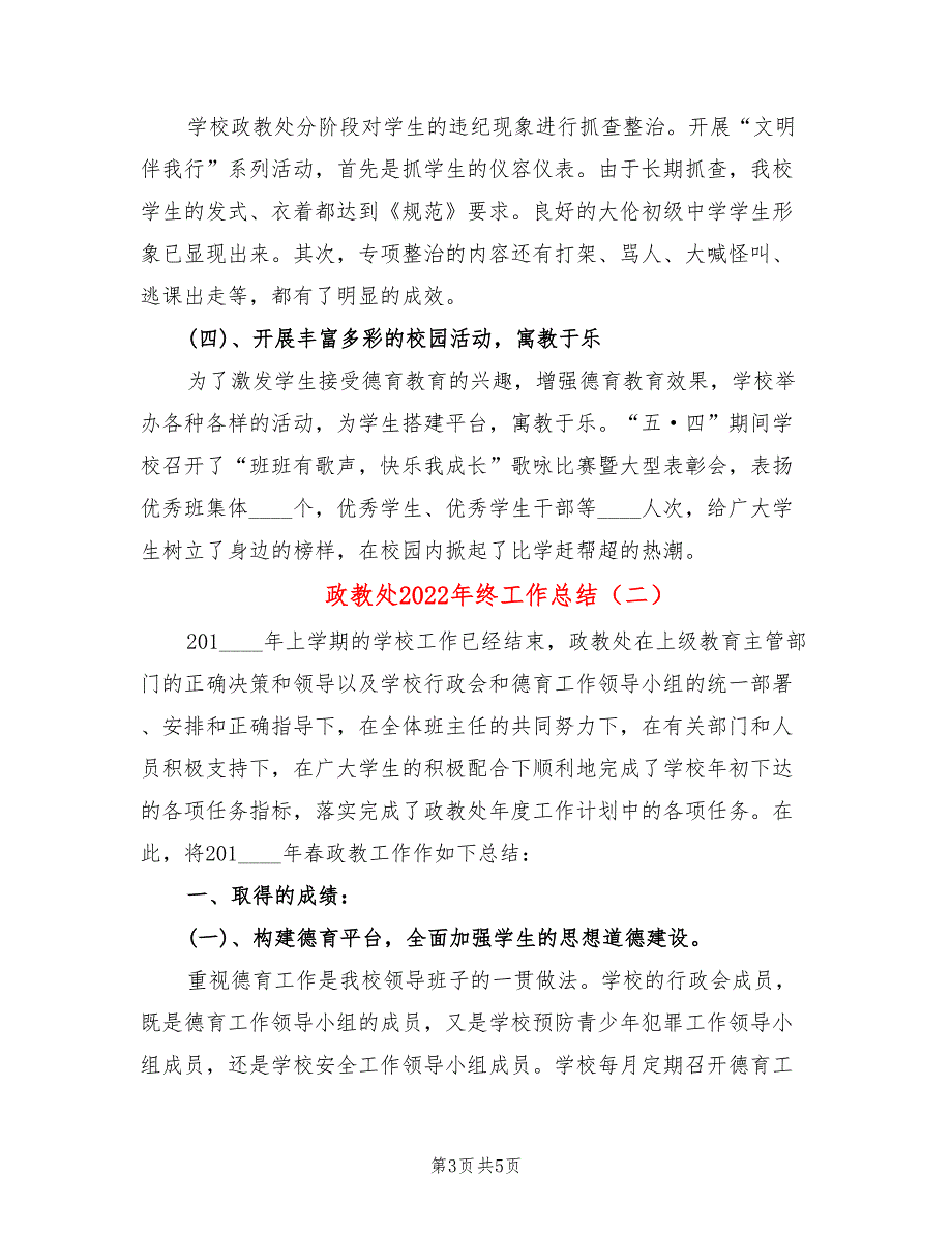 政教处2022年终工作总结.doc_第3页