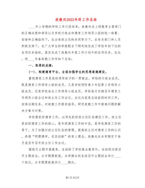 政教处2022年终工作总结.doc
