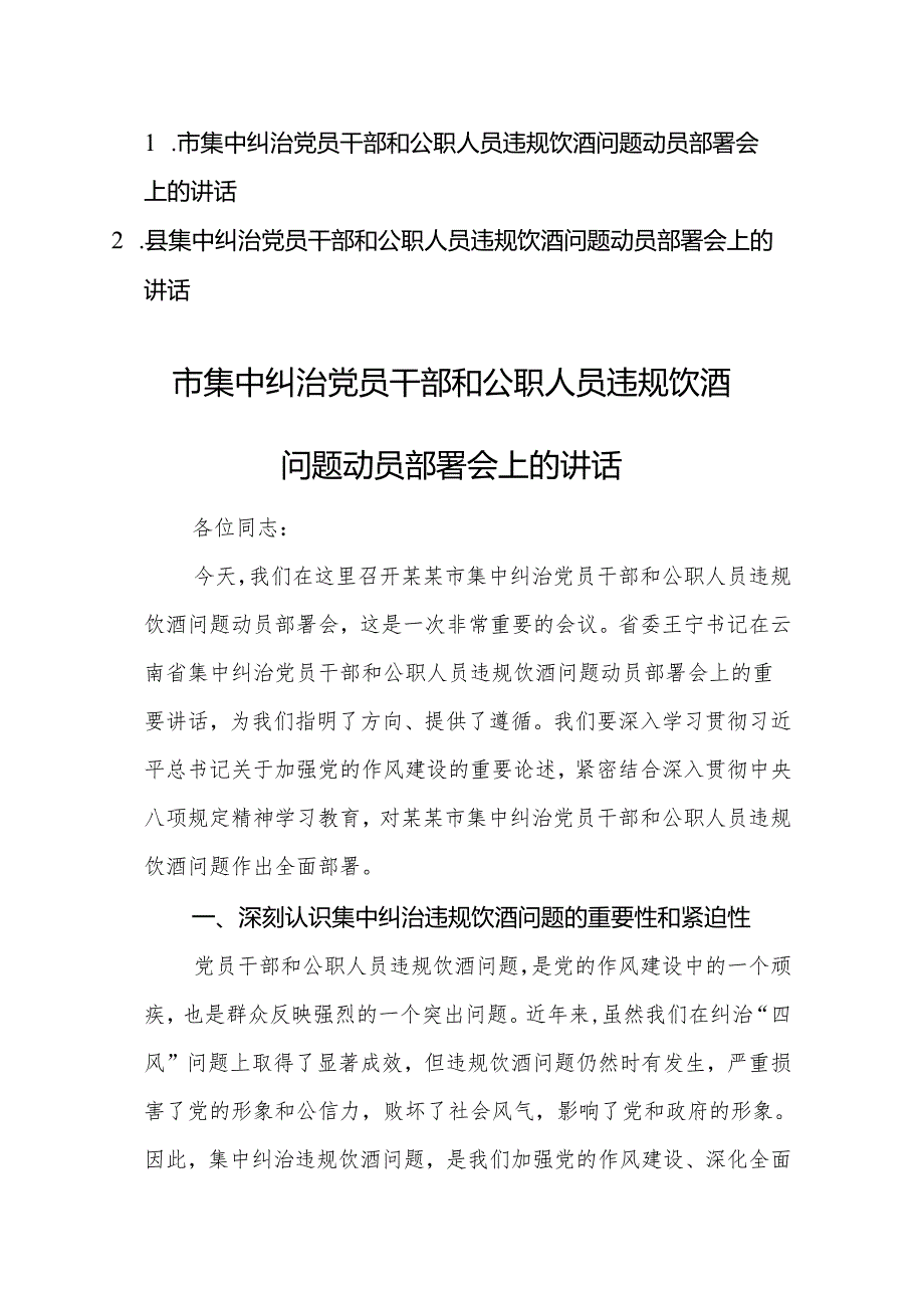 两篇：2025年集中纠治党员干部和公职人员违规饮酒问题动员部署会上的讲话范文.docx_第1页