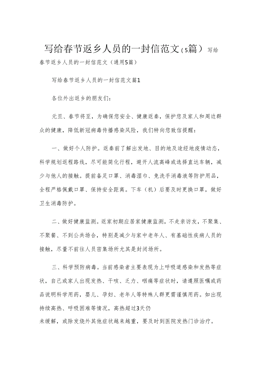 写给节返乡人员的一封信范文（5篇）.docx_第1页