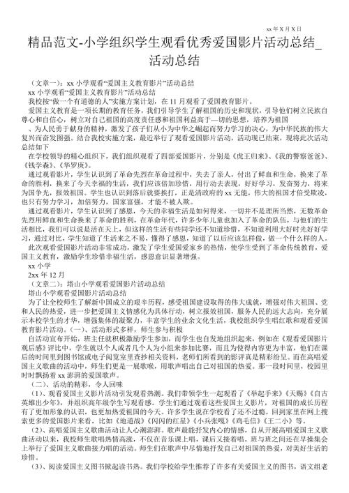 小学组织学生观看优秀爱国影片活动总结活动总结.doc