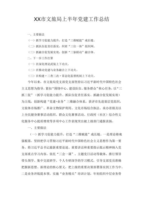 XX市文旅局上半年党建工作总结.docx