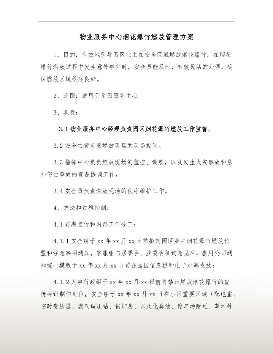 物业服务中心烟花爆竹燃放管理方案.doc_第2页