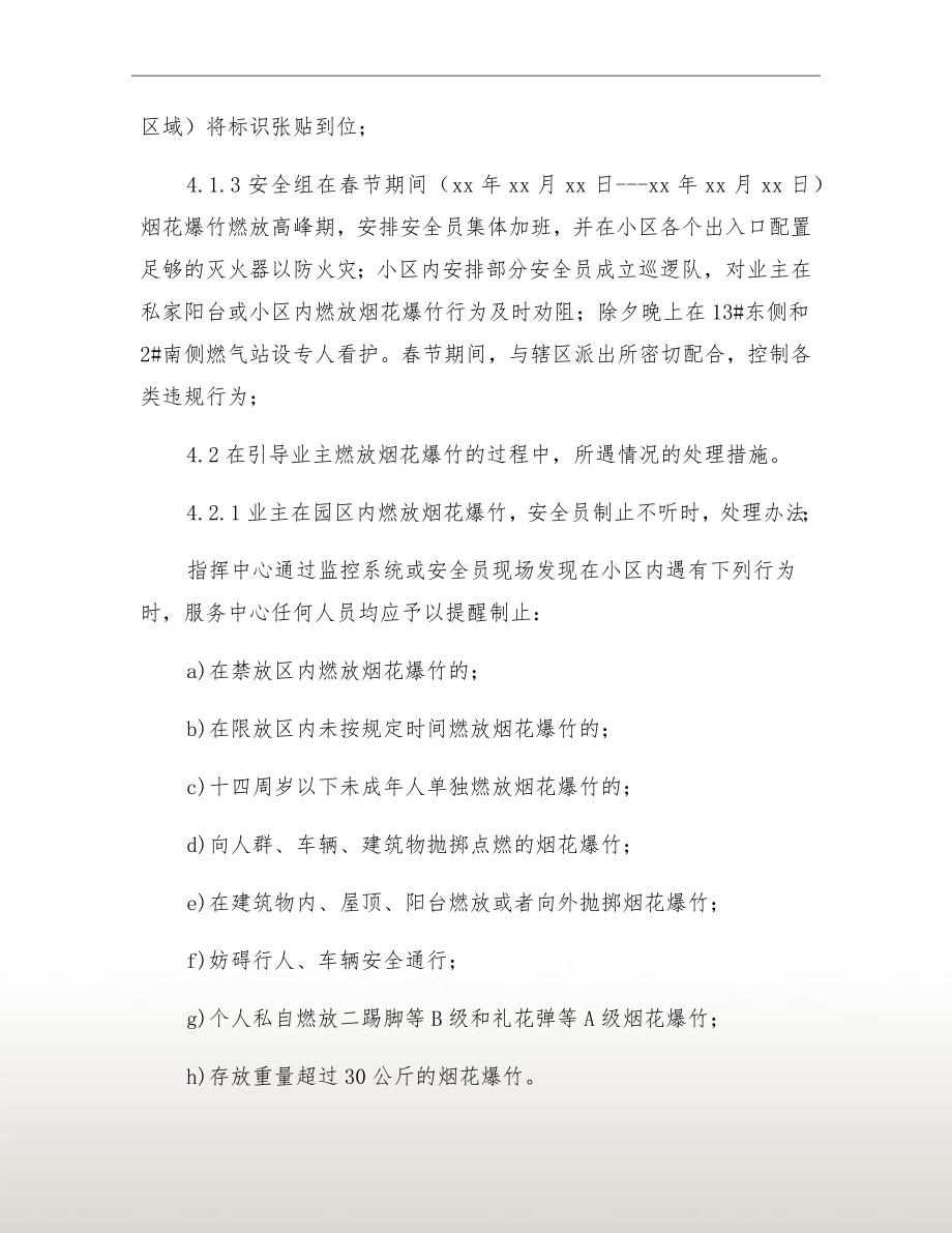 物业服务中心烟花爆竹燃放管理方案.doc_第3页