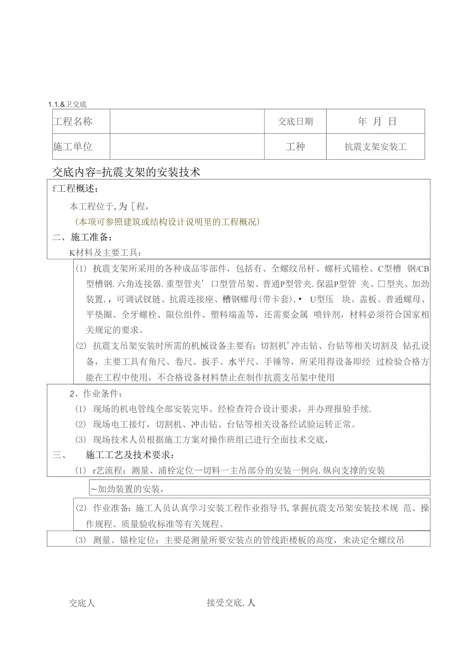 抗震支架施工技术交底.docx_第1页