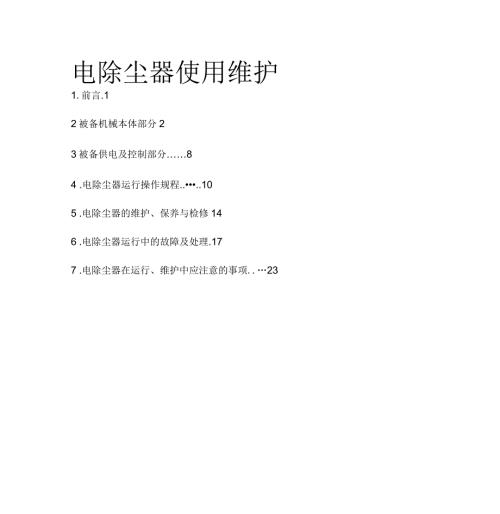电除尘使用维护说明书.docx