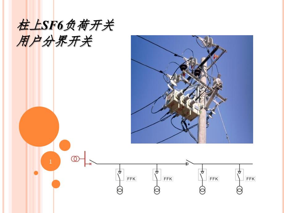 柱上SF负荷开关PPT课件.ppt_第1页