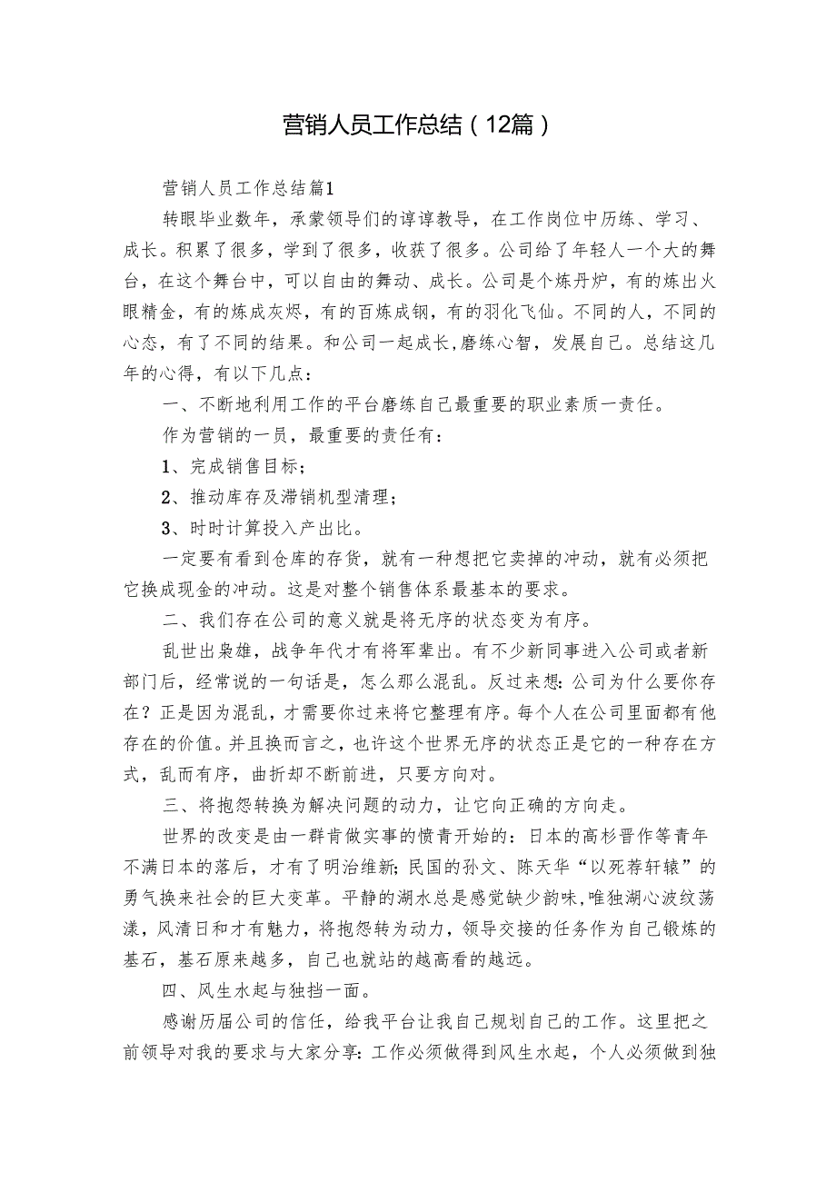 营销人员工作总结（12篇）.docx_第1页