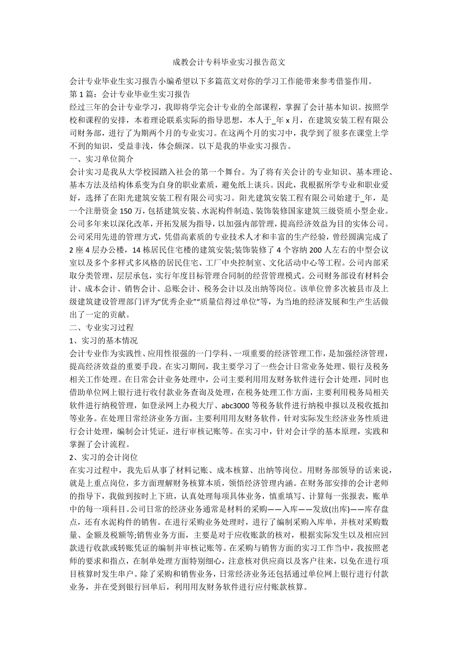 成教会计专科毕业实习报告范文.docx_第1页