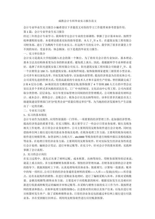 成教会计专科毕业实习报告范文.docx