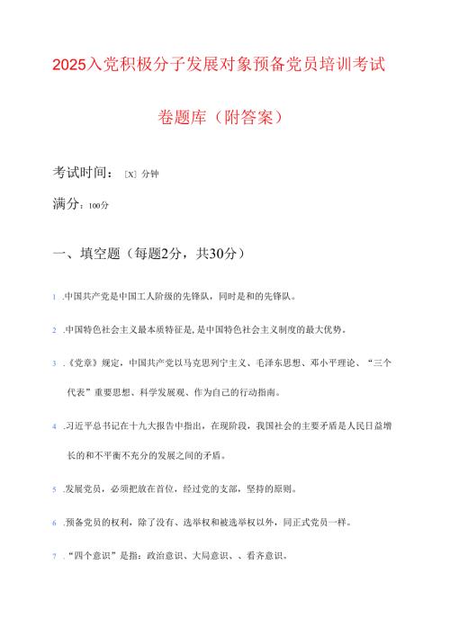 2025入党积极分子发展对象预备党员培训考试卷题库（附答案）.docx