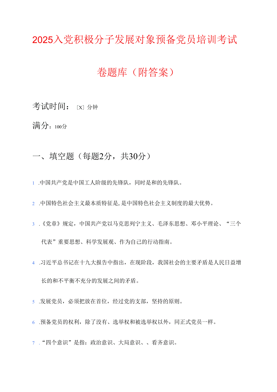 2025入党积极分子发展对象预备党员培训考试卷题库（附答案）.docx_第1页