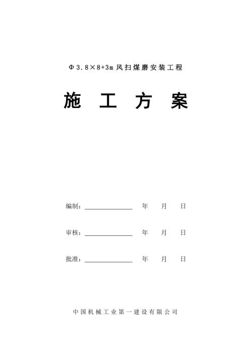 最新双滑履煤磨施工方案.doc