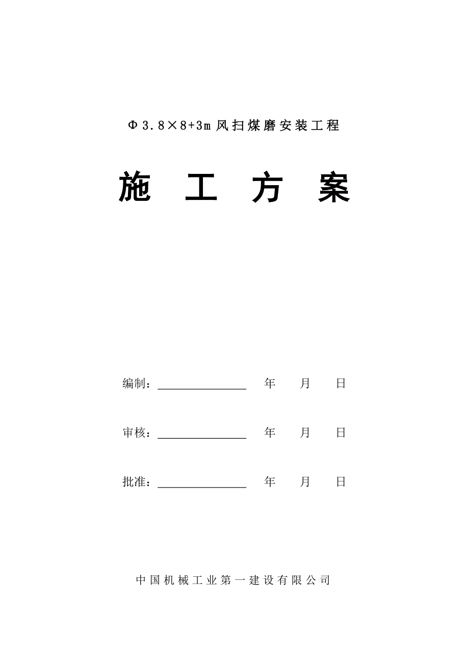 最新双滑履煤磨施工方案.doc_第1页