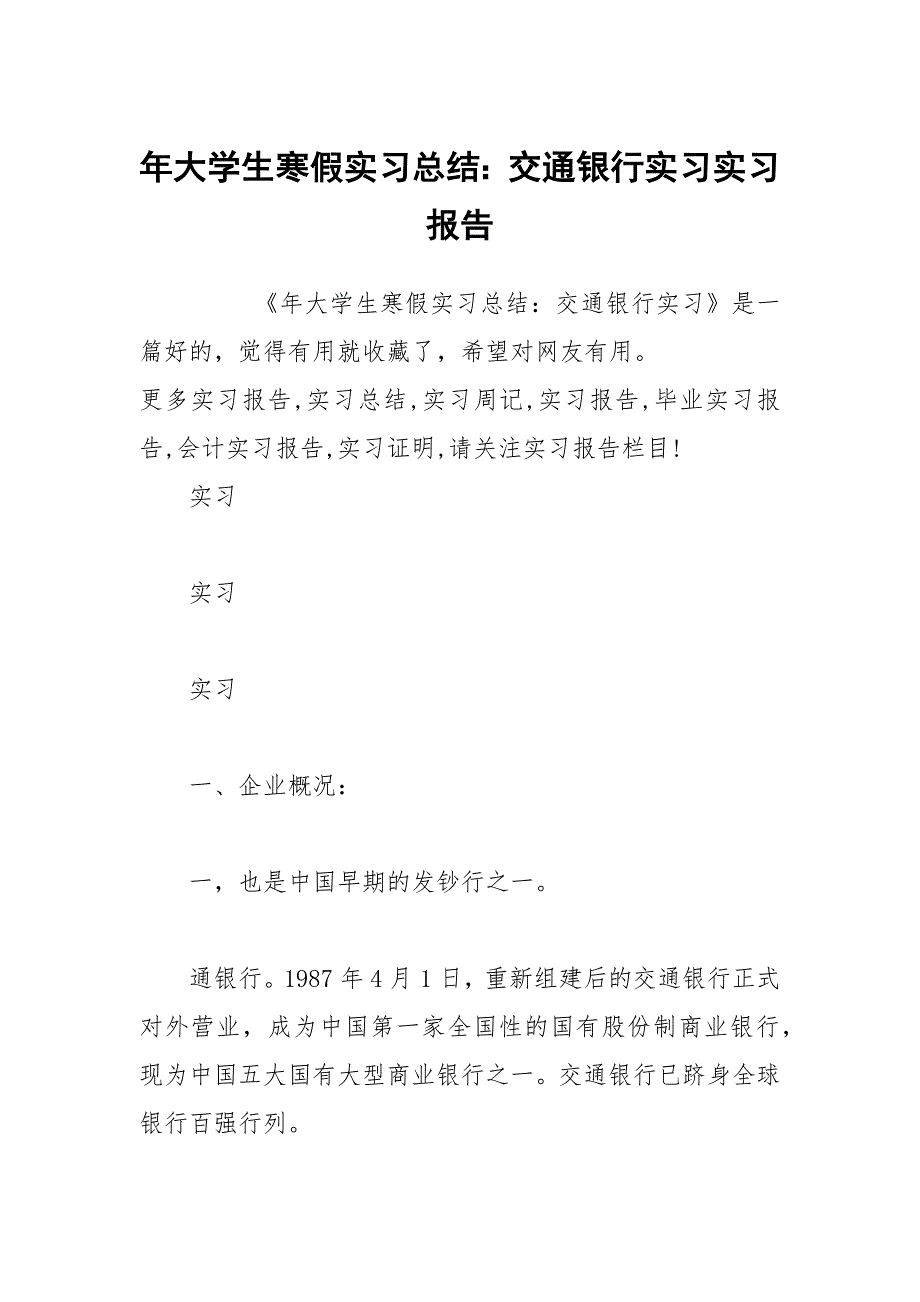 年大学生寒假实习总结交通银行实习实习报告.docx_第1页