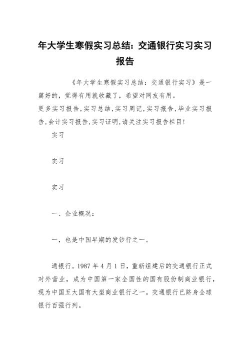 年大学生寒假实习总结交通银行实习实习报告.docx