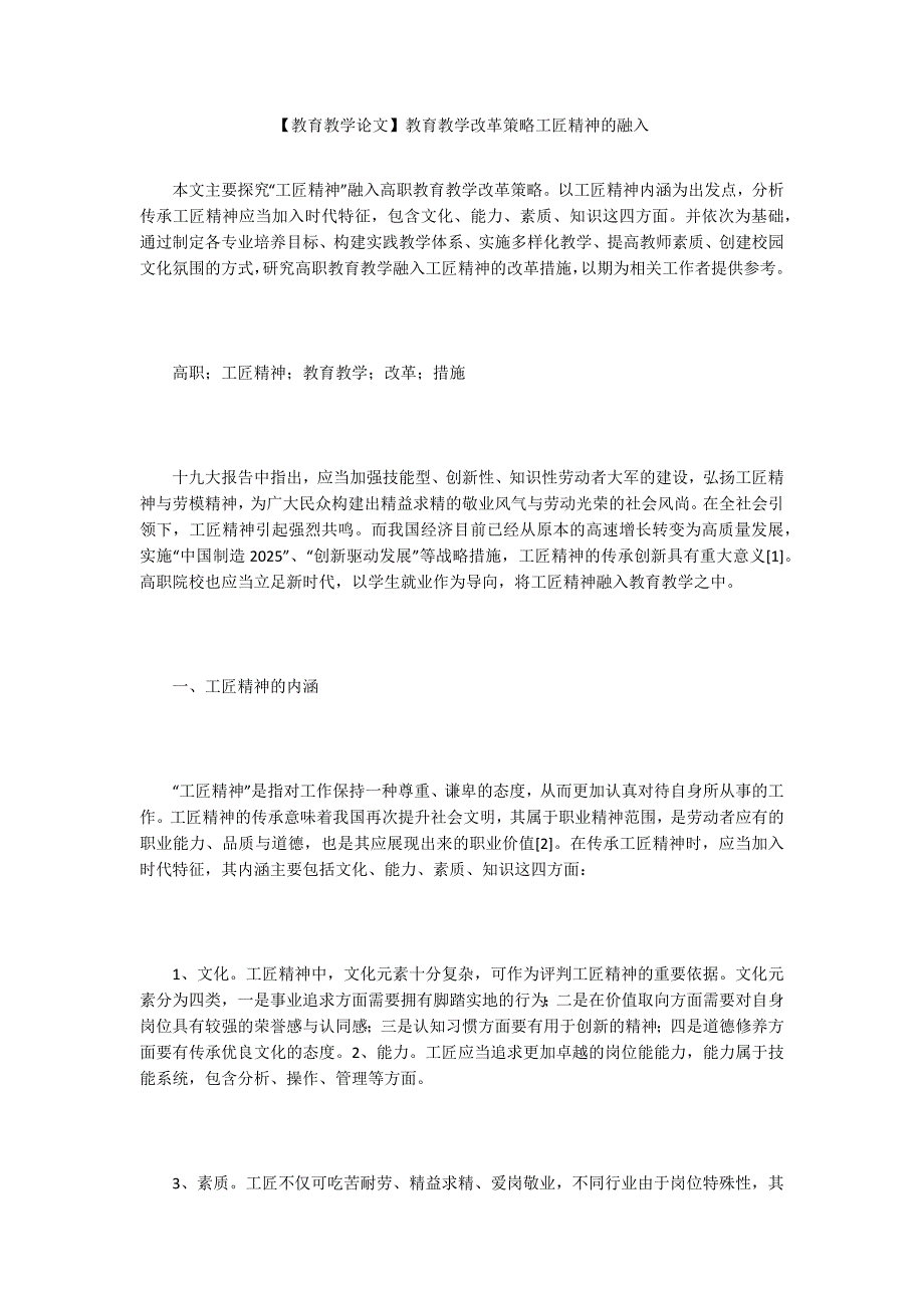 教育教学论文教育教学改革策略工匠精神的融入.docx_第1页