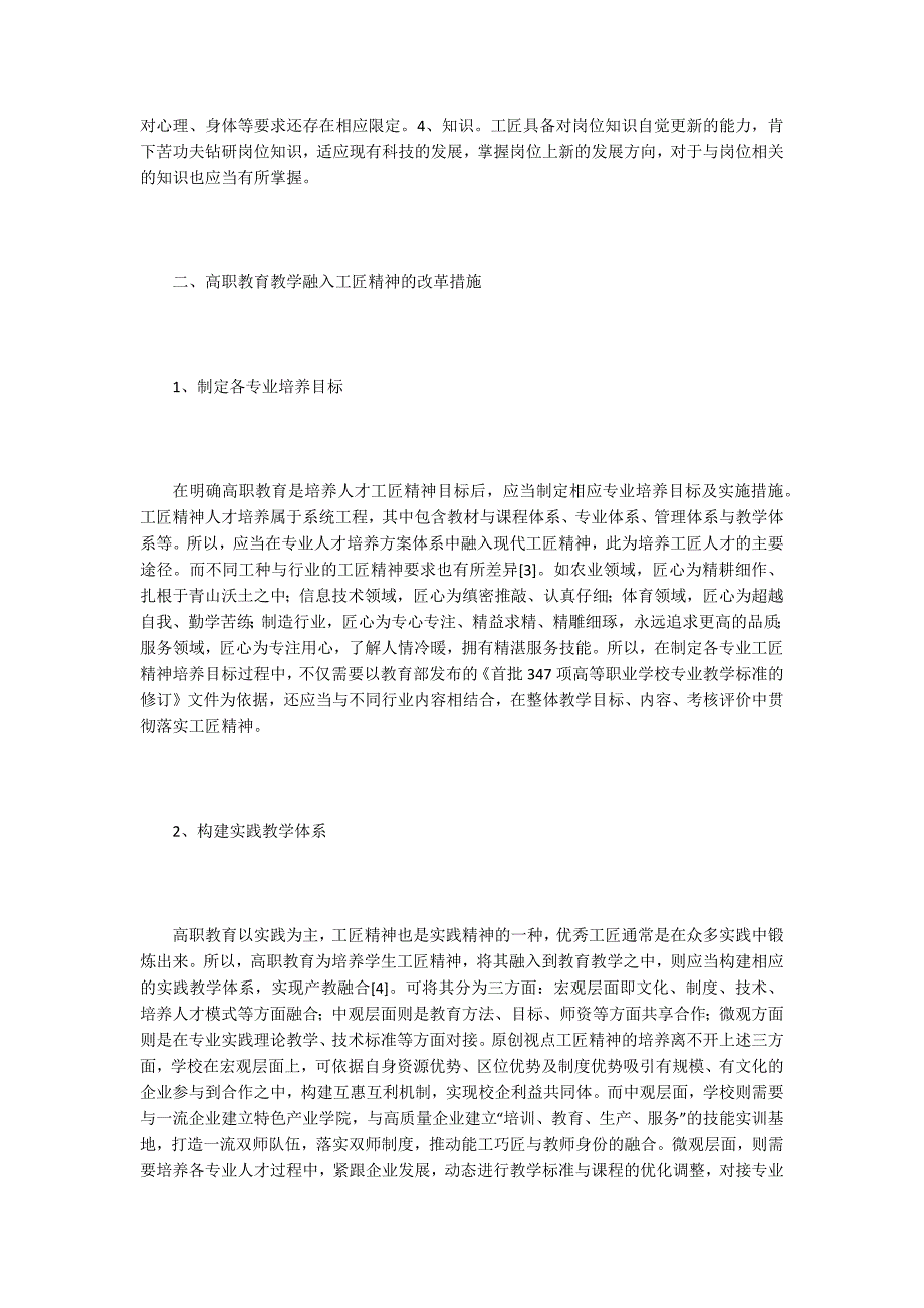 教育教学论文教育教学改革策略工匠精神的融入.docx_第2页