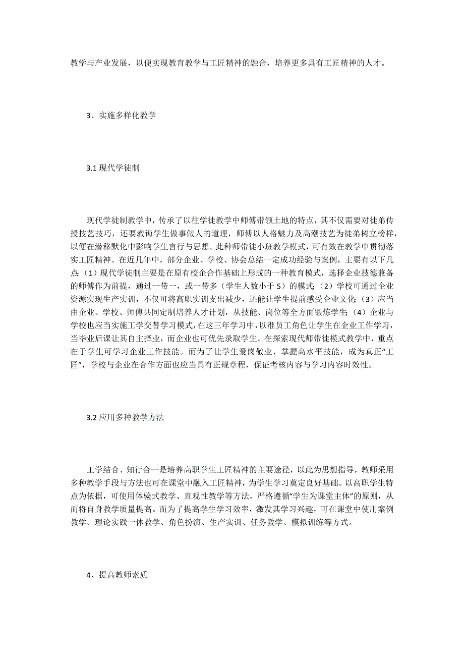教育教学论文教育教学改革策略工匠精神的融入.docx_第3页