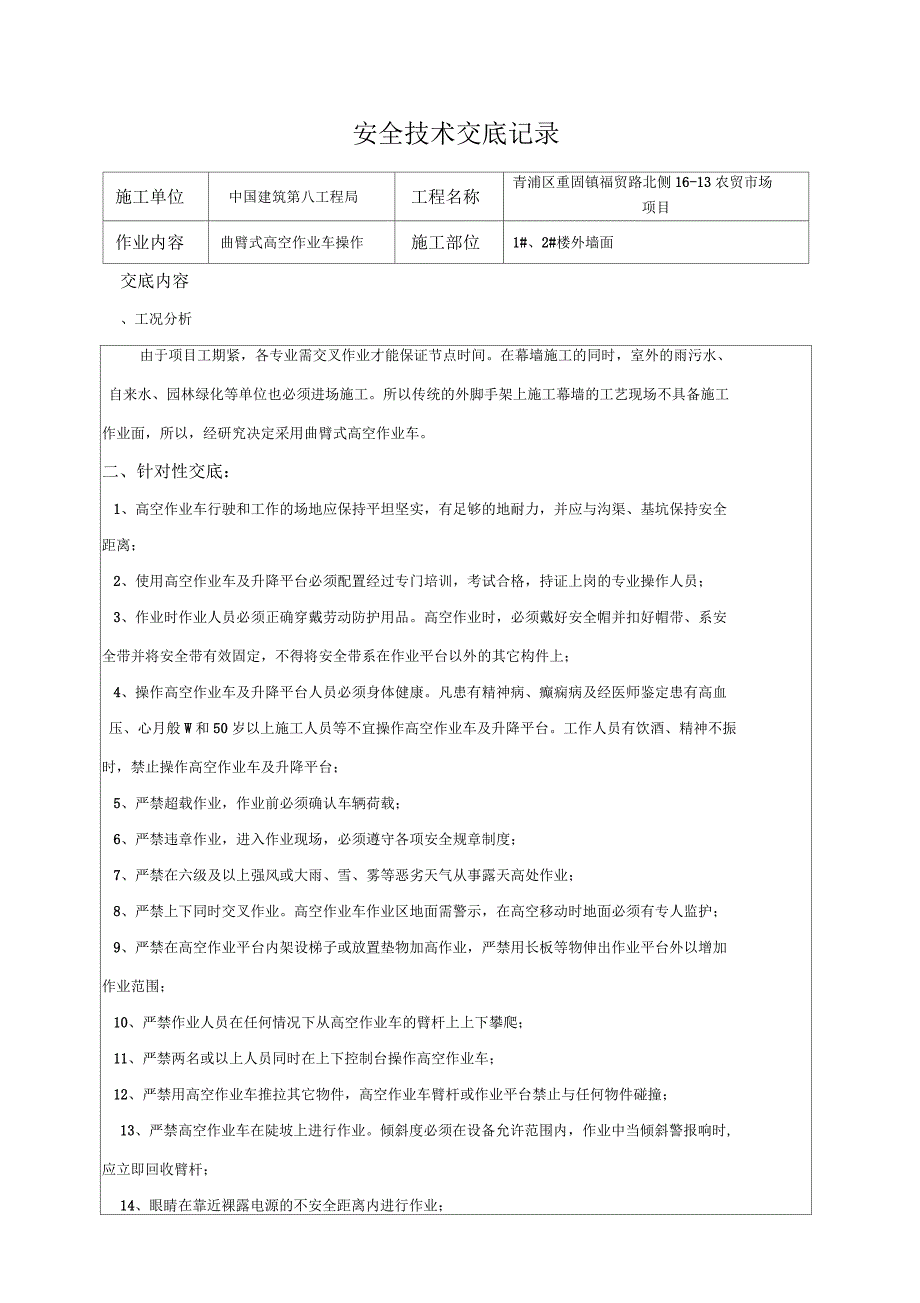 曲臂式高空作业车安全技术交底.docx_第1页