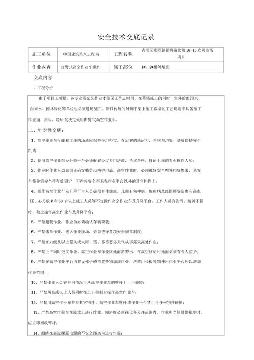 曲臂式高空作业车安全技术交底.docx