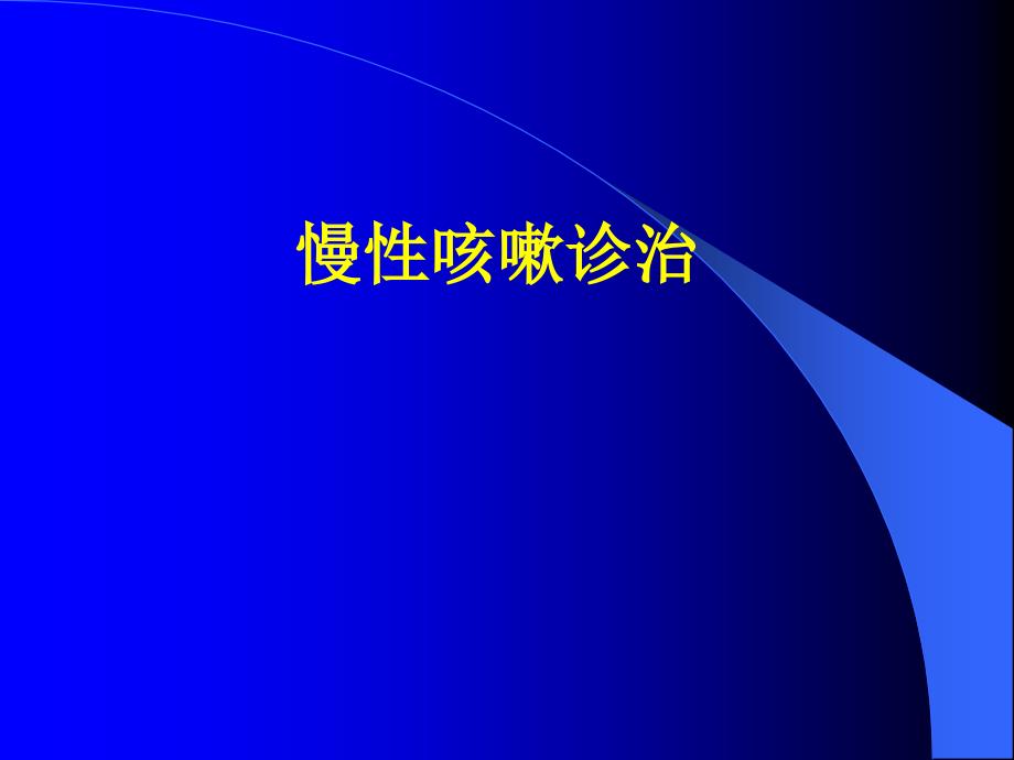 慢性咳嗽ppt课件.ppt_第1页