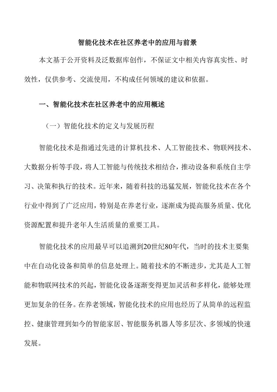 智能化技术在社区养老中的应用与前景.docx_第1页