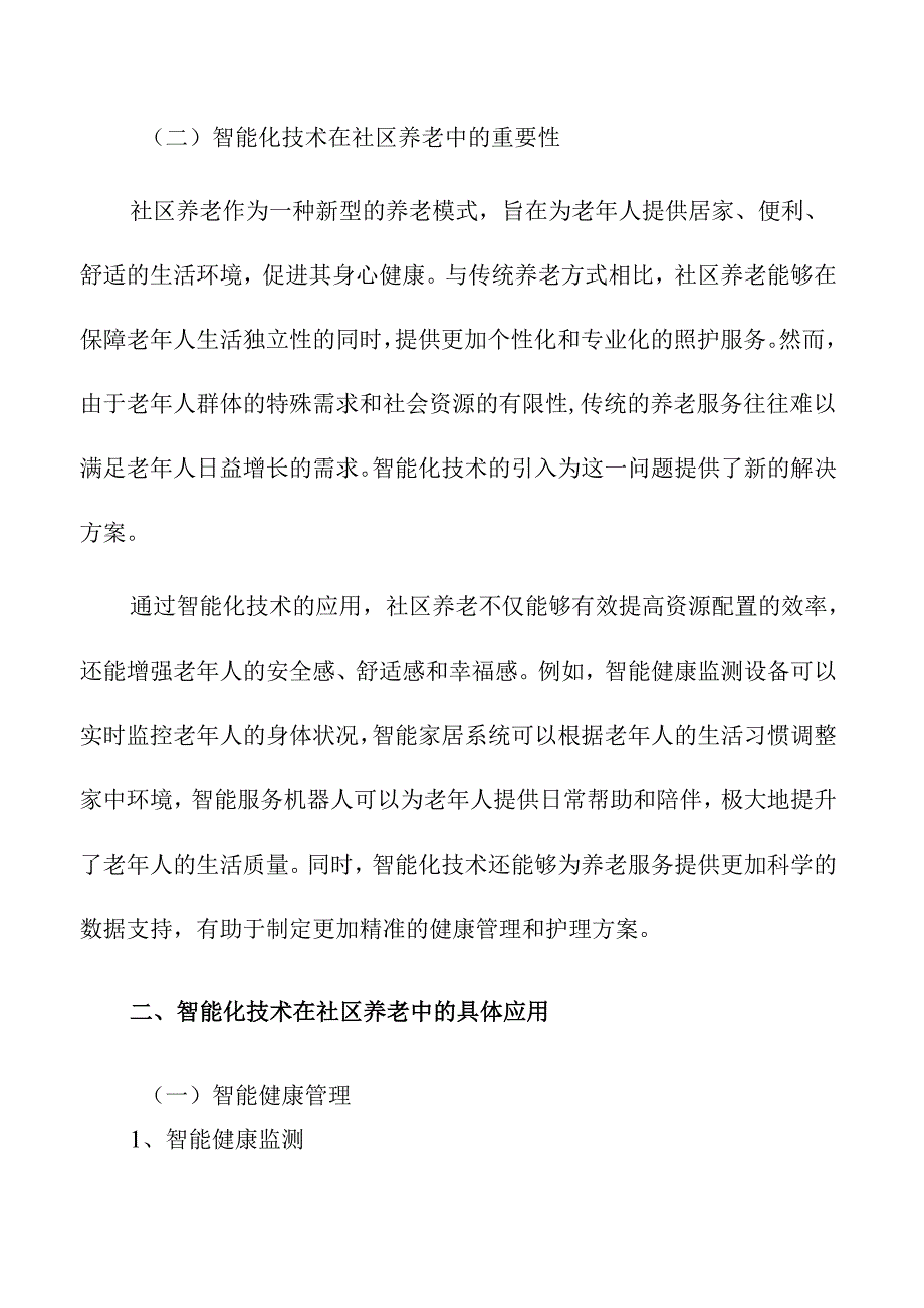 智能化技术在社区养老中的应用与前景.docx_第2页