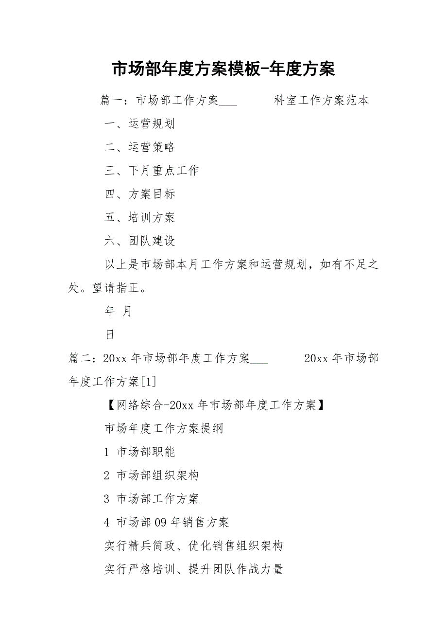 市场部方案模板方案.docx_第1页