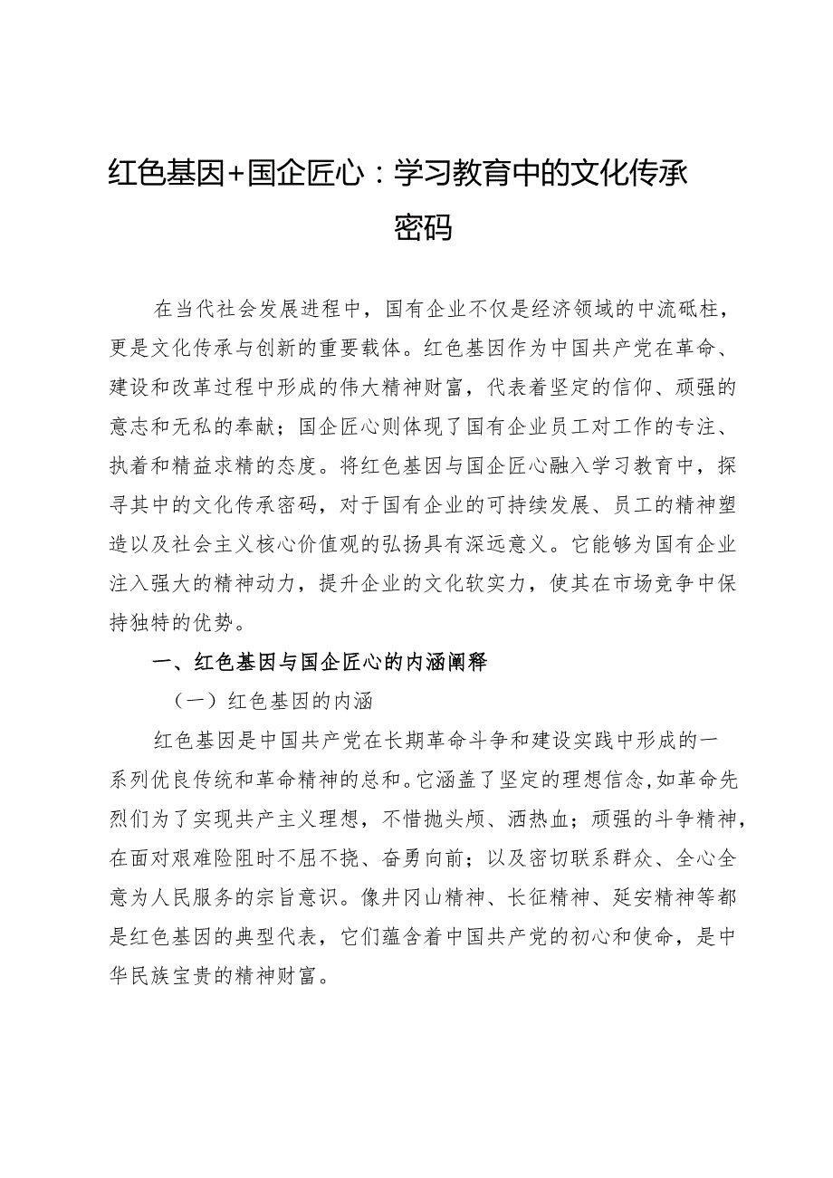 红色基因＋国企匠心：学习教育中的文化传承密码.docx_第1页